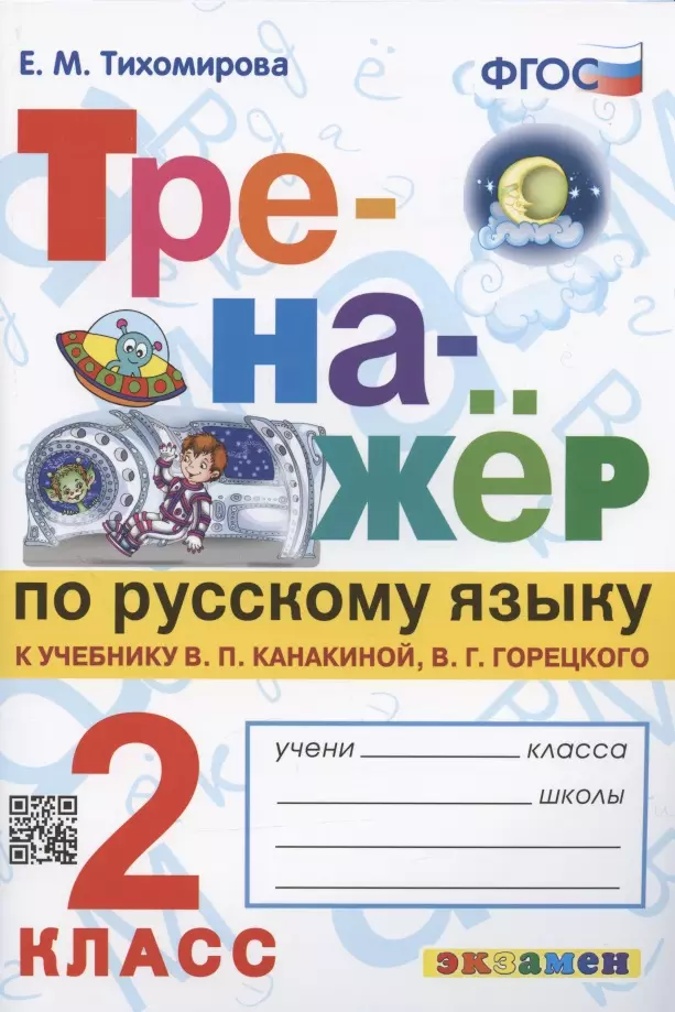 Тихомирова Елена Михайловна - Тренажер по русскому языку. 2 класс. К учебнику В.П. Канакиной, В.Г. Горецкого "Русский язык. 2 класс. В 2-х частях"