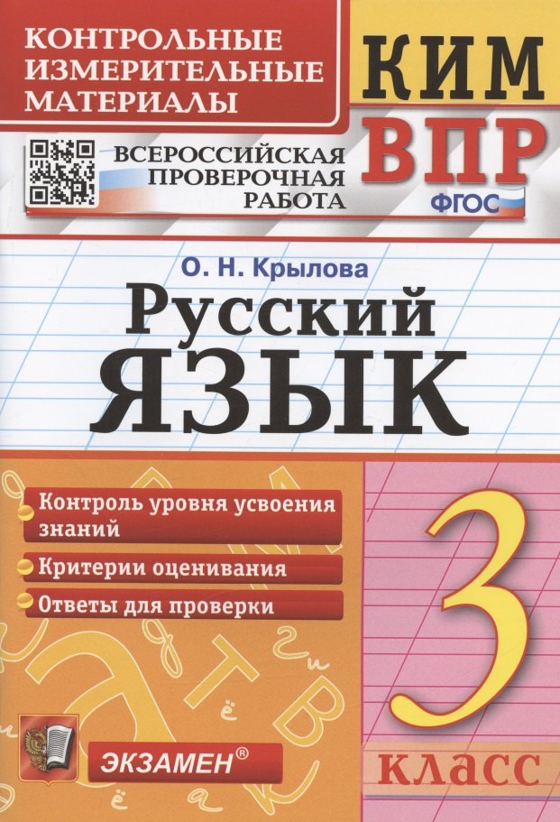 

Русский язык. 3 класс. Контрольные измерительные материалы. Всероссийская проверочная работа