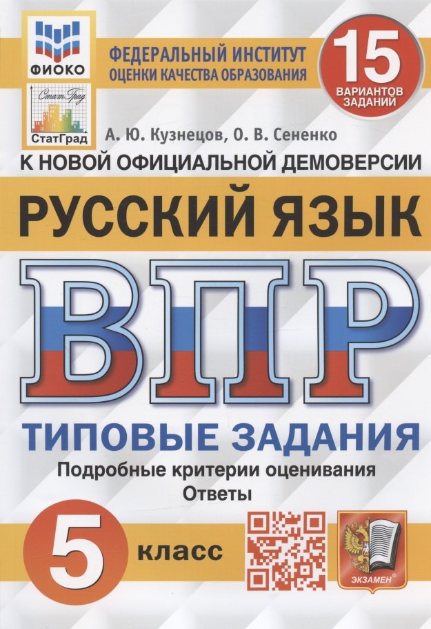 

Русский язык. Всероссийская проверочная работа. 5 класс. 15 вариантов заданий. Подробные критерии оценивания. Ответы