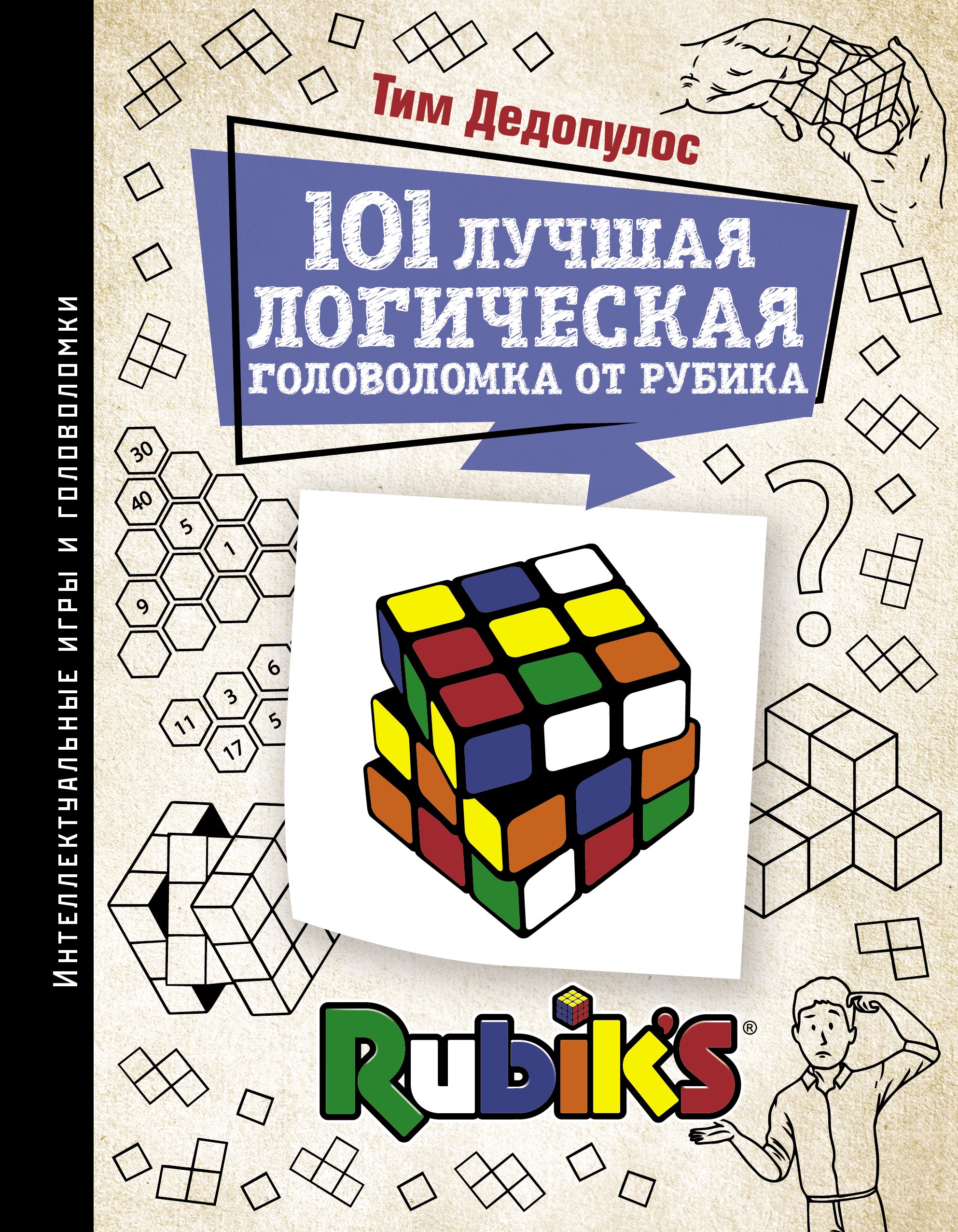 

101 лучшая логическая головоломка от Рубика. Задачи для вашего мозга