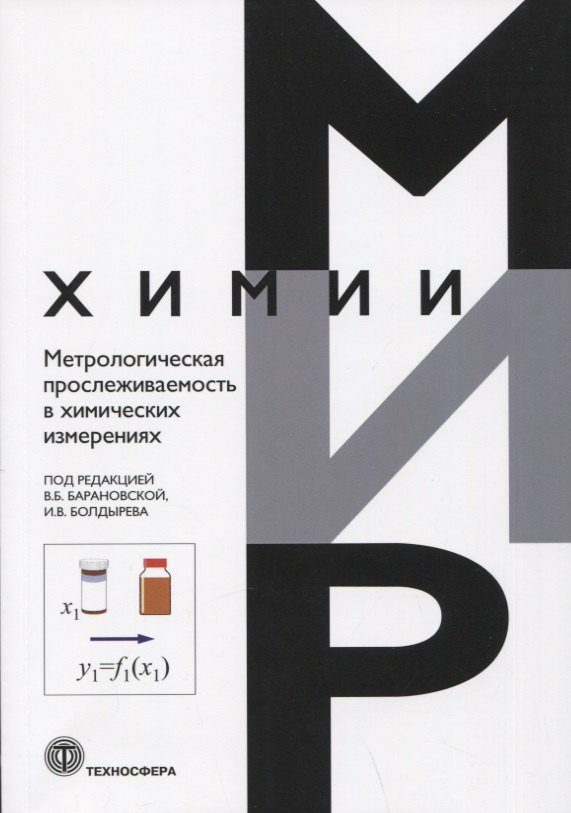 

Метрологическая прослеживаемость в химических измерениях