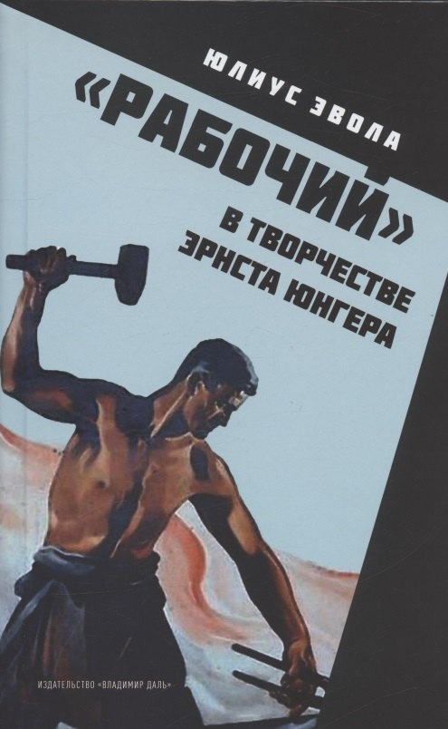 

"Рабочий" в творчестве Эрнста Юнгера
