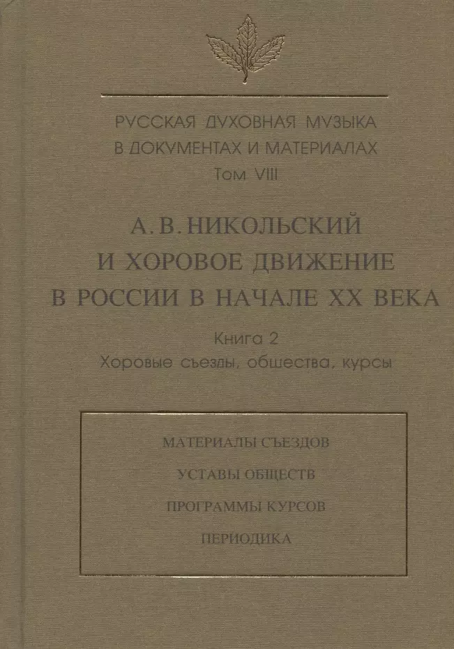  - Русская духовная музыка в документах и материалах. Том VIII. А.В. Никольский и хоровое движение в России в начале XX в. Книга 2