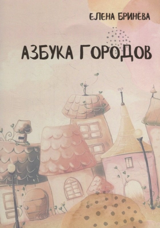

Азбука городов