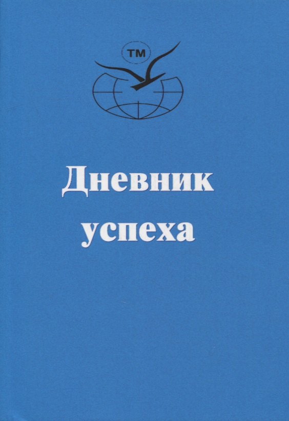 

Дневник успеха