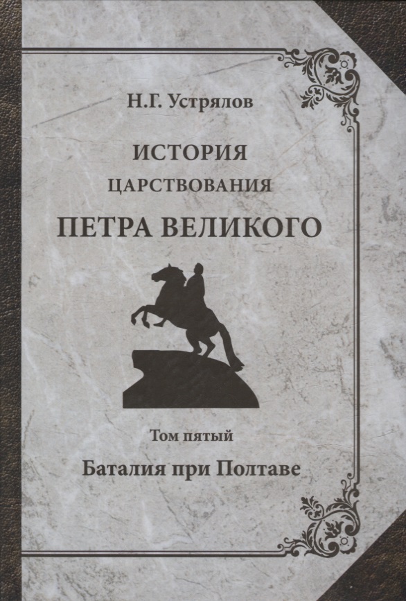История царствования Петра Великого. Том V: Баталия при Полтаве