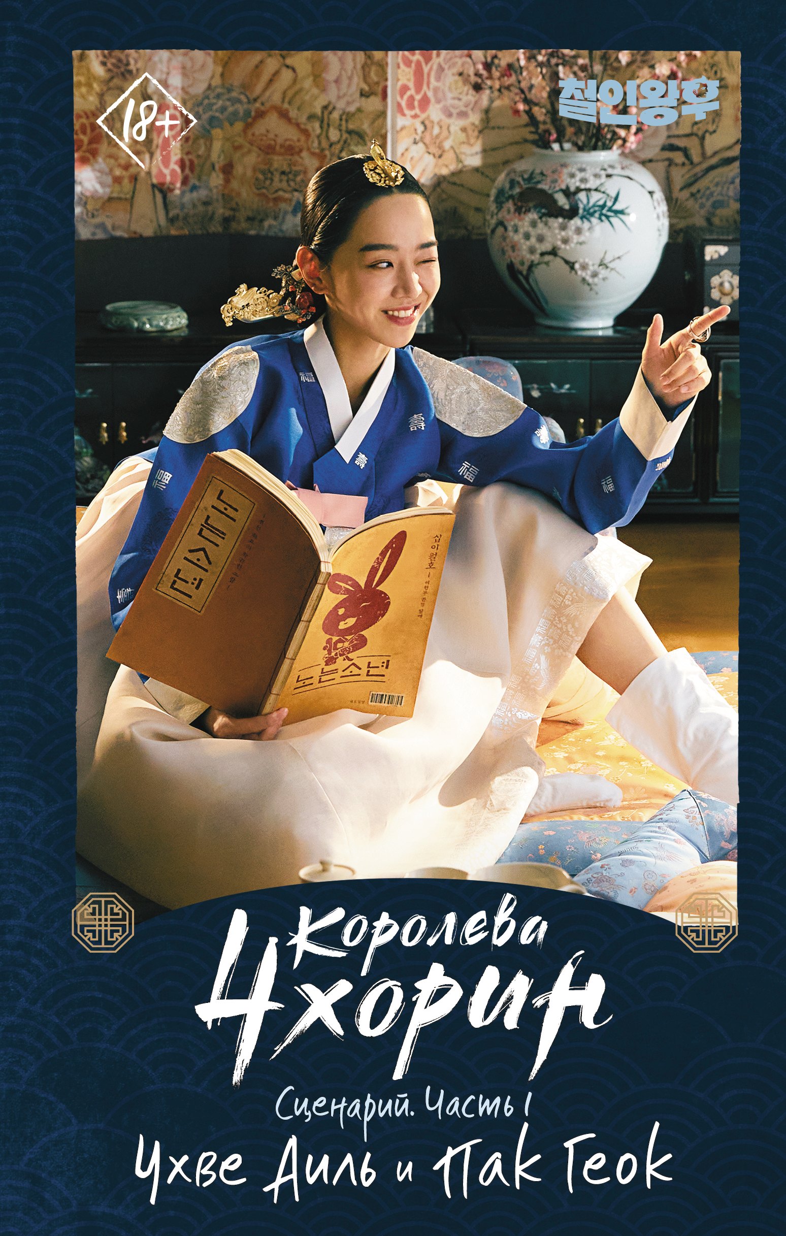 

Королева Чхорин. Сценарий. Часть 1