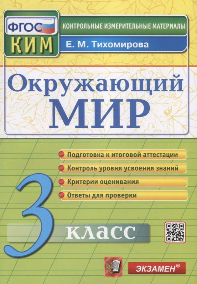 

Окружающий мир. 3 класс. Контрольные измерительные материалы