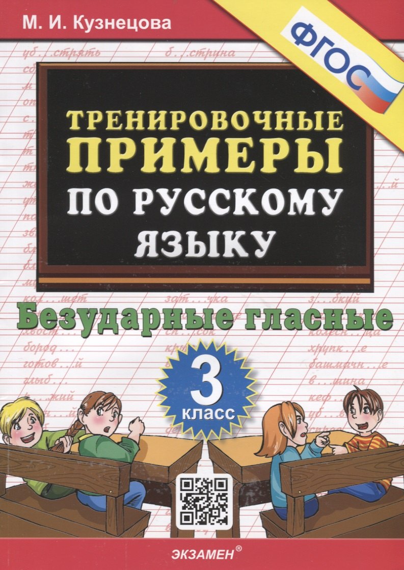 Кузнецова Марта Ивановна - Тренировочные примеры по русскому языку. Безударные гласные. 3 класс