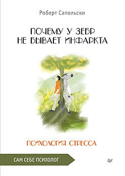 

Почему у зебр не бывает инфаркта. Психология стресса