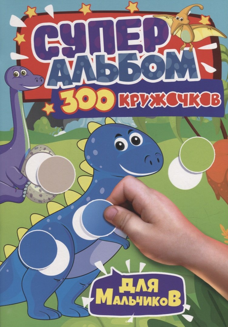 

300 Кружочков. Для мальчиков