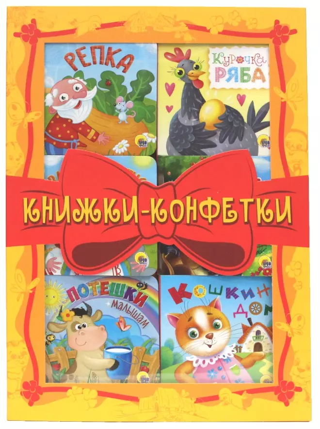 Ковалева Ольга - Книжки - конфетки (желтый) (комплект из 6-ти книг)