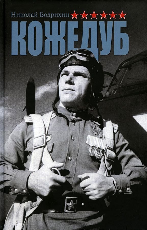 

Кожедуб