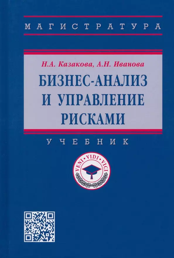 Казакова Наталия Александровна - Бизнес-анализ и управление рисками. Учебник