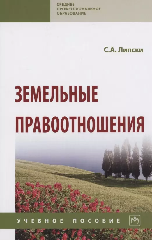 Липски Станислав Анджеевич - Земельные правоотношения: Учебное пособие