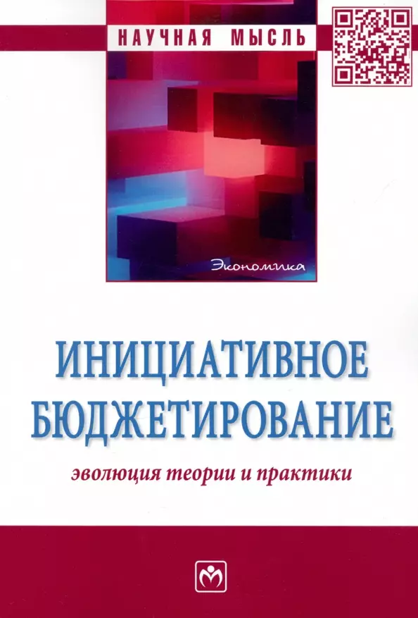 Вагин Владимир Владимирович - Инициативное бюджетирование. Эволюция теории и практики