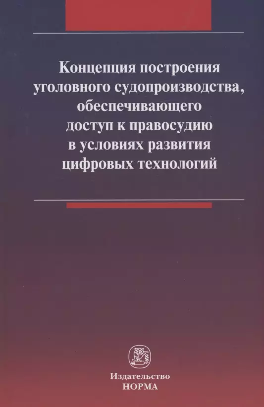 Масленникова Лариса Николаевна - Концепция построения уголовного судопроизводства, обеспечивающего доступ к правосудию в условиях развития цифровых технологий