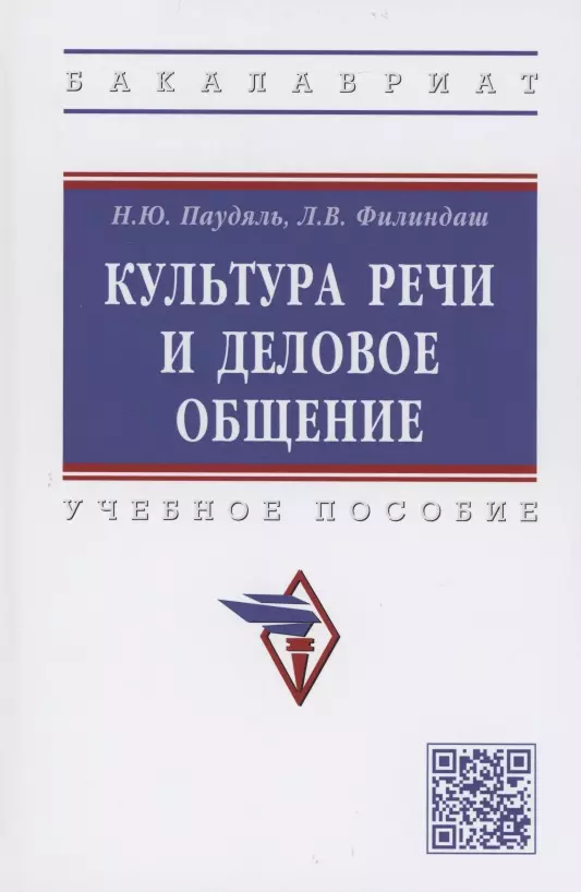  - Культура речи и деловое общение. Учебное пособие