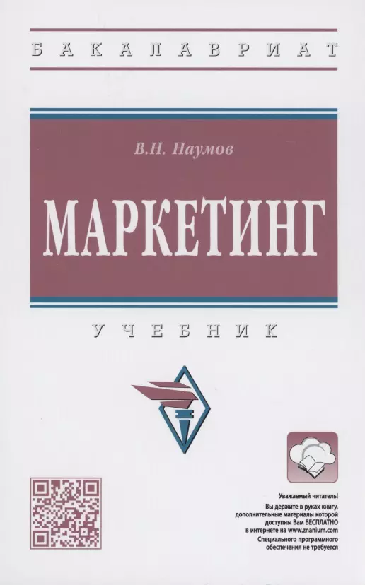 Наумов Владимир Николаевич - Маркетинг. Учебник