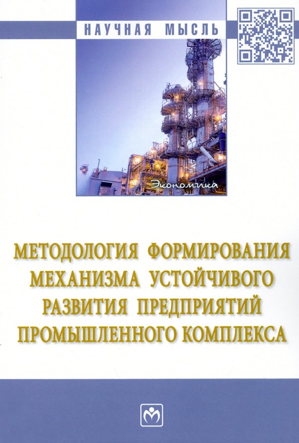 

Методология формирования механизма устойчивого развития предприятий промышленного комплекса