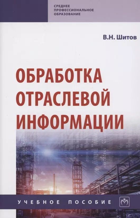 Шитов Виктор Николаевич - Обработка отраслевой информации. Учебное пособие