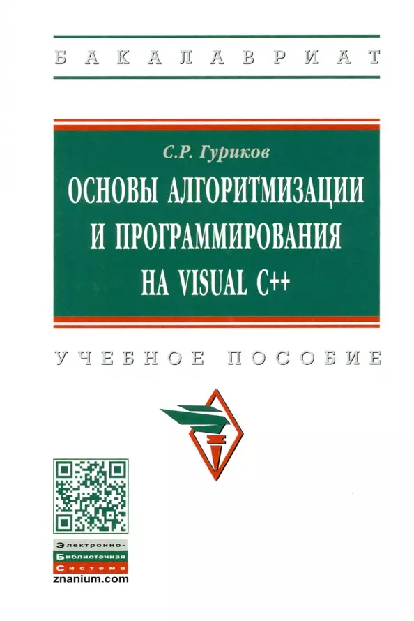 Гуриков Сергей Ростиславович - Основы алгоритмизации и программирования на Visual C++. Учебное пособие