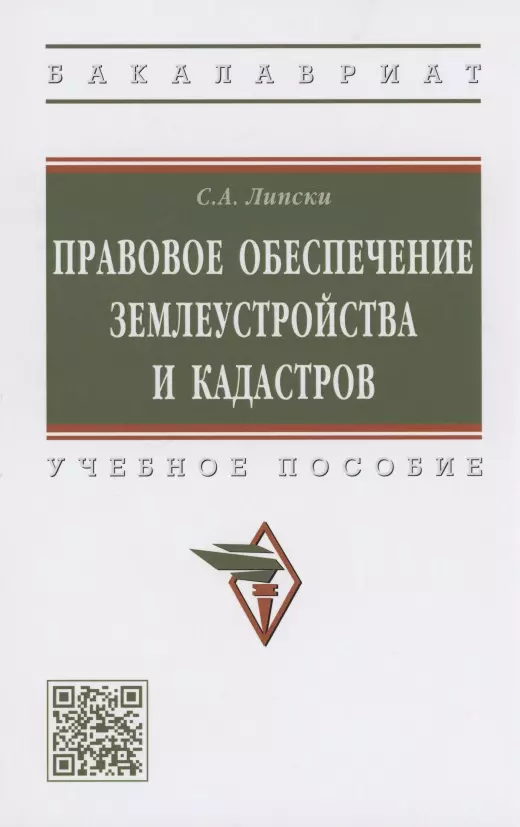 Липски Станислав Анджеевич - Правовое обеспечение землеустройства и кадастров. Учебное пособие