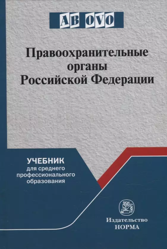 Ляхов Ю. А., Чупилкин Ю. Б. - Правоохранительные органы Российской Федерации: учебник для среднего профессионального образования