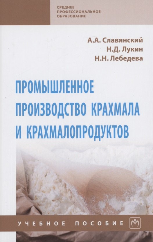 

Промышленное производство крахмала и крахмалопродуктов. Учебное пособие