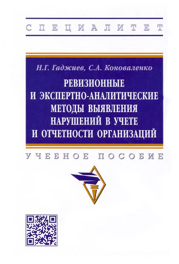 Гаджиев Назирхан Гаджиевич - Ревизионные и экспертно-аналитические методы выявления нарушений в учете и отчетности организаций