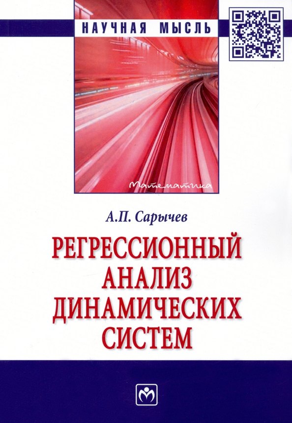 

Регрессионный анализ динамических систем