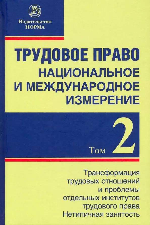 Головина Светлана Юрьевна, Лютова Никита Леонидович - Трудовое право: национальное и международное измерение. Том 2. Монография