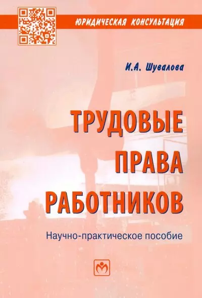 Шувалова Ирина Александровна - Трудовые права работников: Научно-практическое пособие