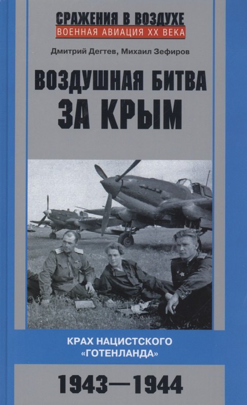 

Воздушная битва за Крым. Крах нацистского "Готенланда". 1943-1944
