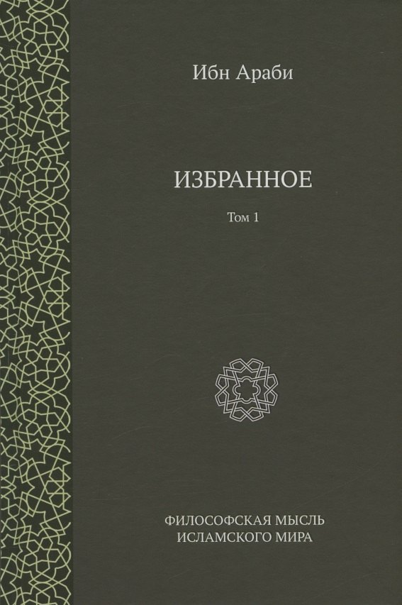 

Ибн Араби. Избранное. Том 1
