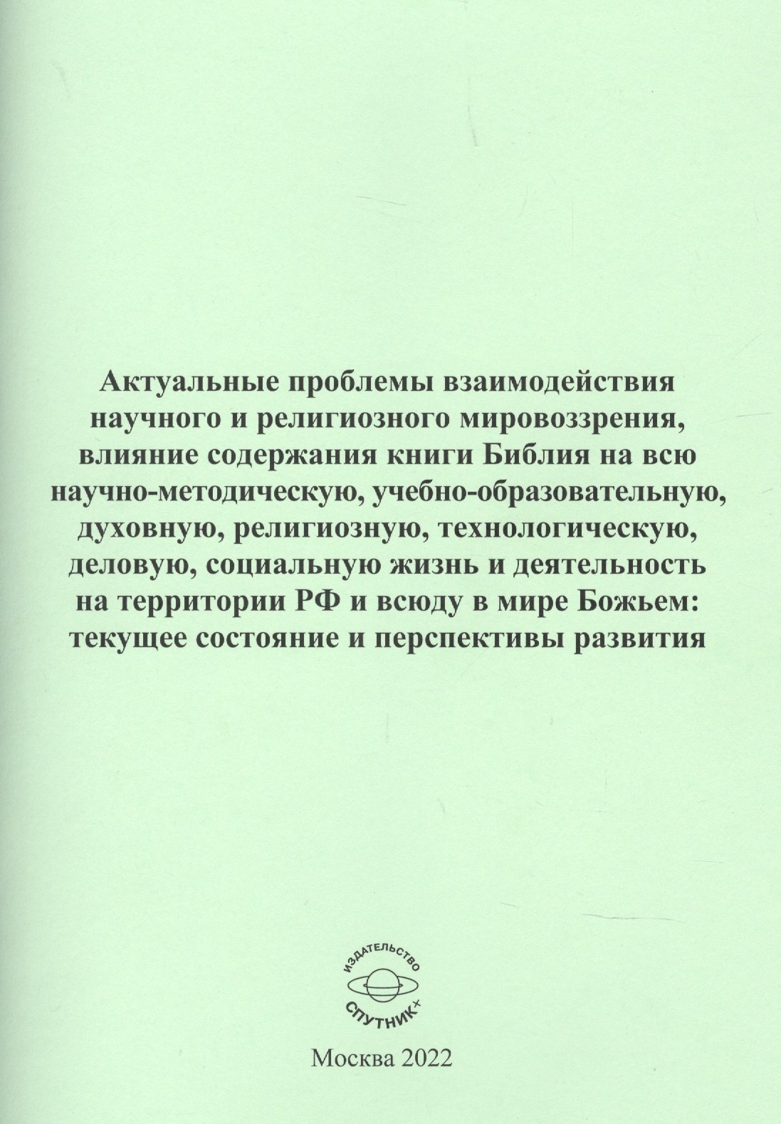 

Актуальные проблемы взаимодействия научного и религиозного мировозрения