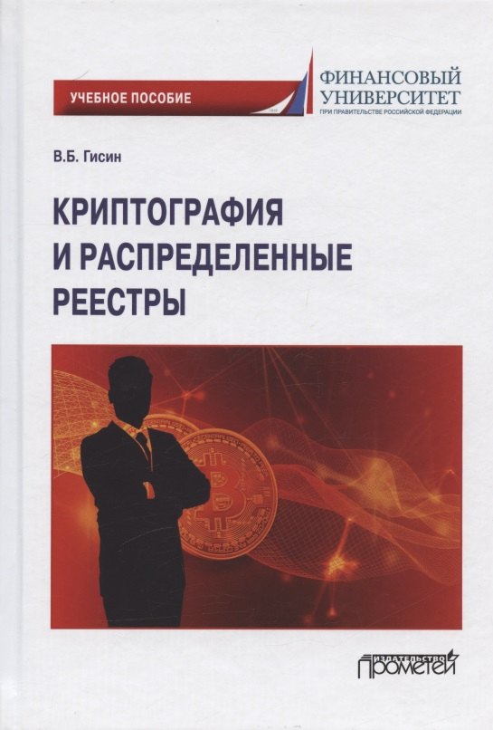 Гисин Владимир Борисович - Криптография и распределенные реестры. Учебное пособие для вузов