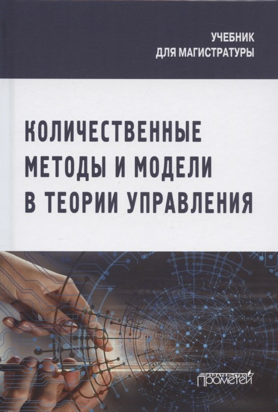 

Количественные методы и модели в теории управления. Учебник для магистратуры