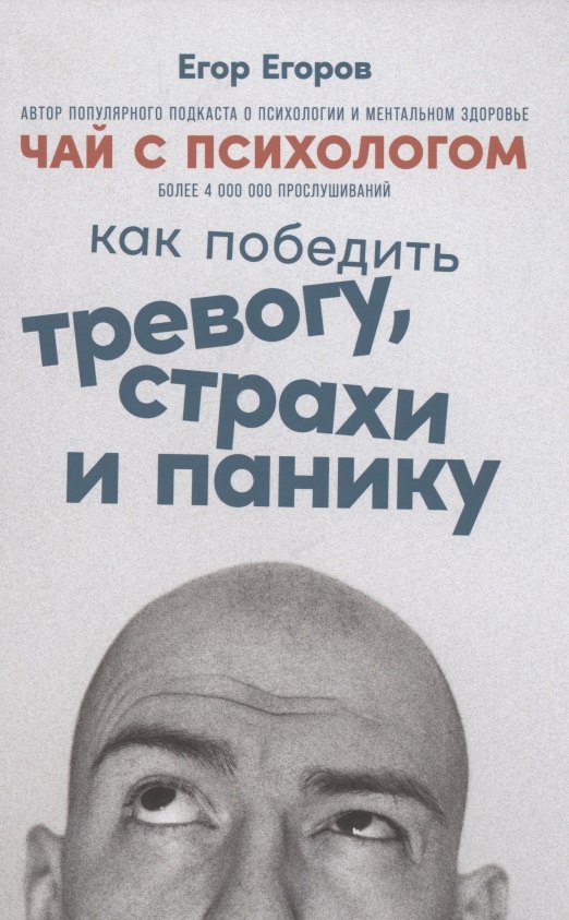 

Чай с психологом. Как победить тревогу, страхи и панику