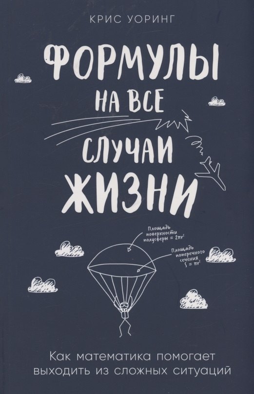 

Формулы на все случаи жизни. Как математика помогает выходить из сложных ситуаций