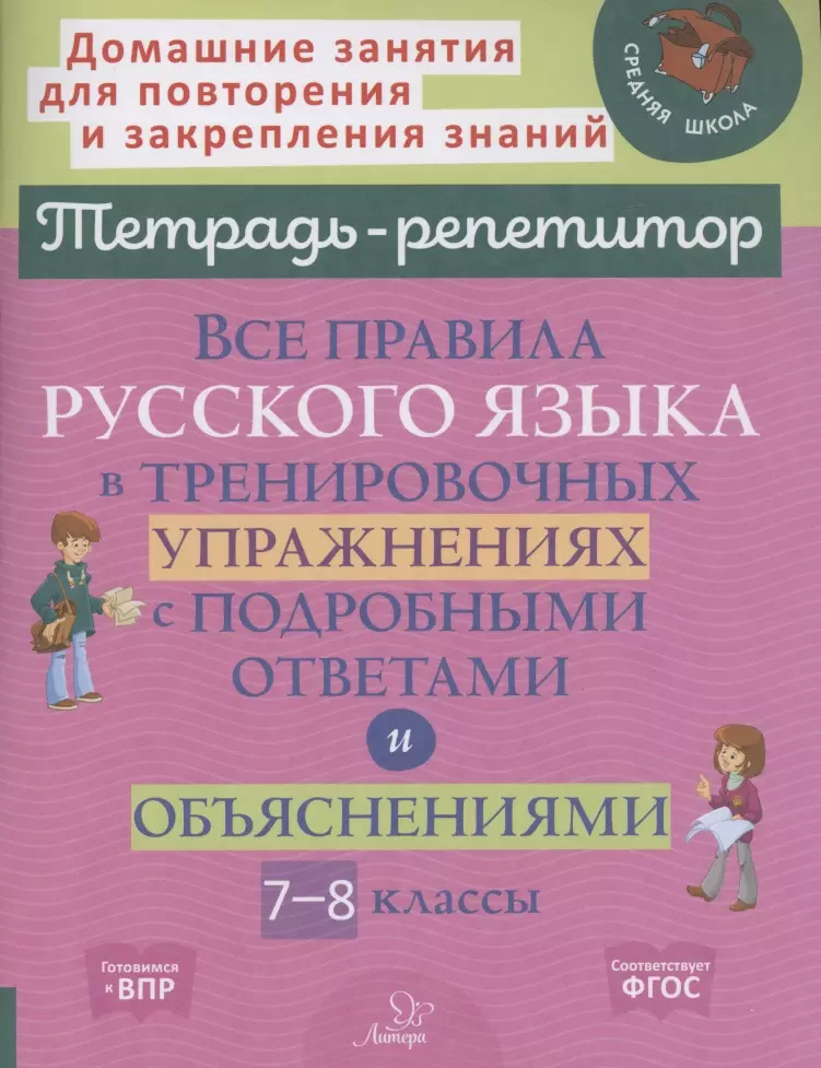 Стронская Ирина Михайловна - Все правила русского языка в тренировочных упражнениях с подробными ответами и объяснениями 7-8 классы