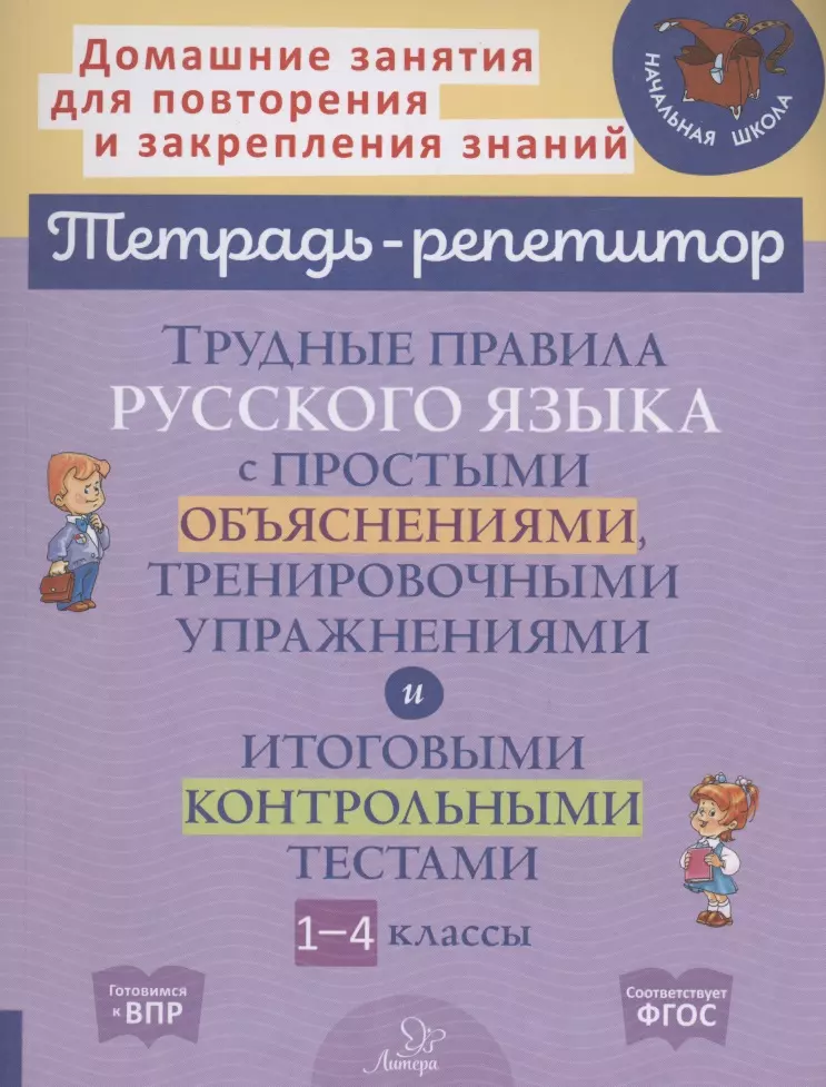 Стронская Ирина Михайловна - Трудные правила русского языка с простыми объяснениями,тренировочными упражнениями и итоговыми контрольными тестами 1-4 классы