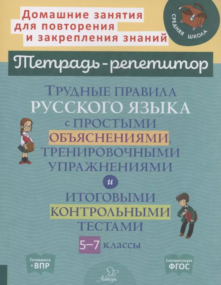 Стронская Ирина Михайловна - Трудные правила русского языка с простыми объяснениями,тренировочными упражнениями и итоговыми контрольными тестами 5-7 классы