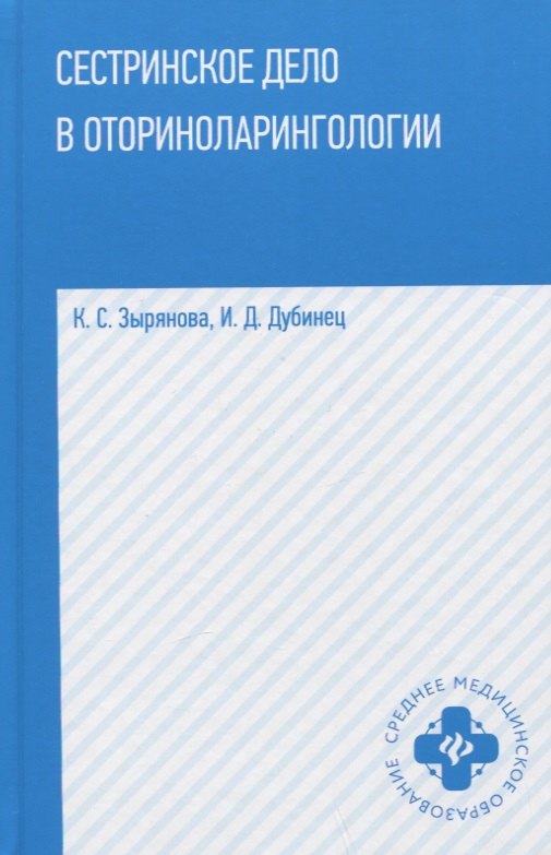 

Сестринское дело в оториноларингологии: учебное пособие