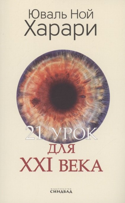 

21 урок для XXI века