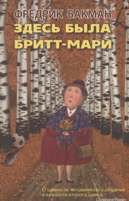 

Здесь была Бритт-Мари