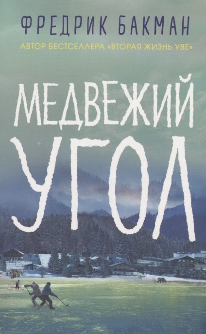 

Медвежий угол