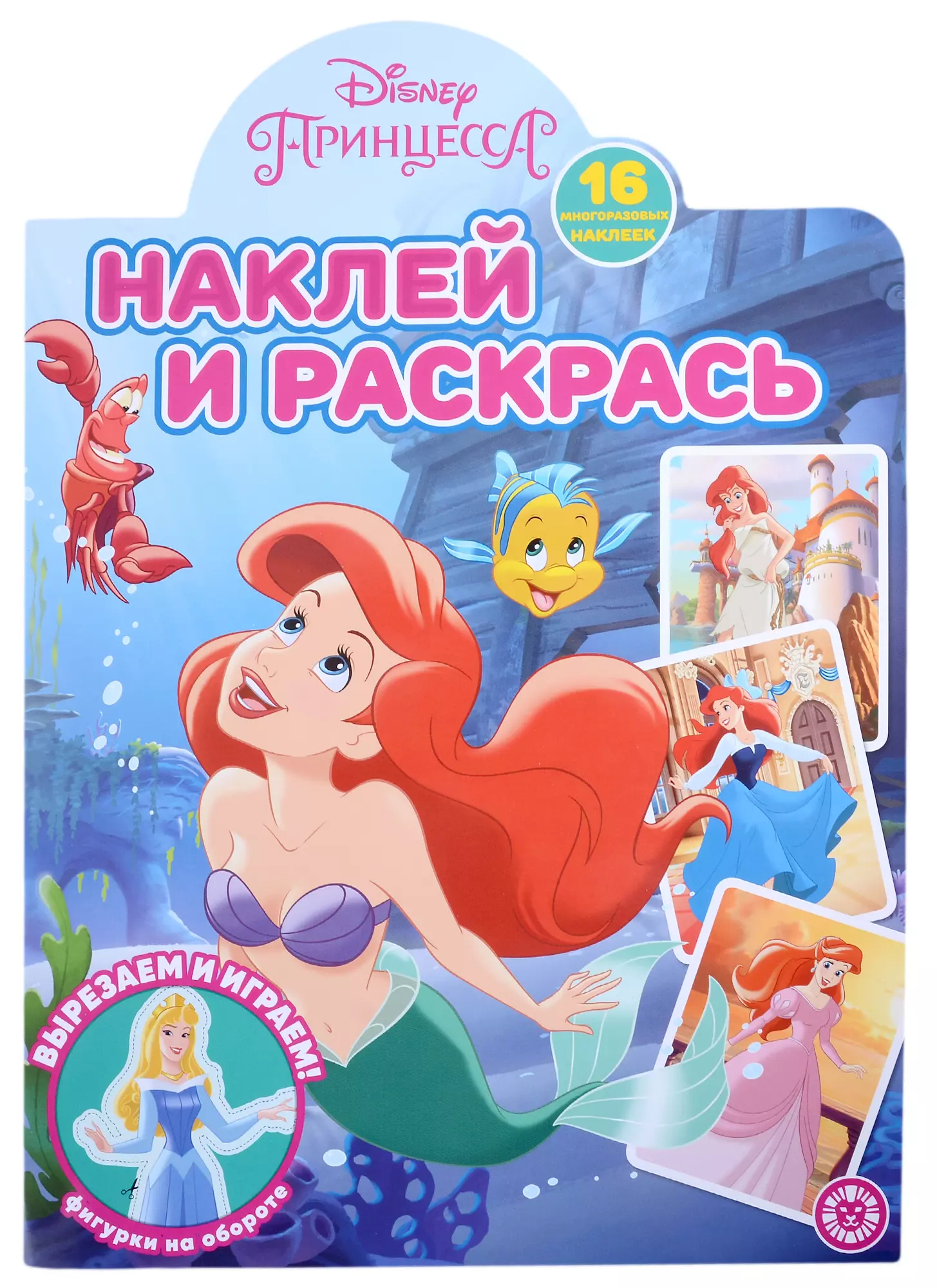 Пименова Татьяна - Наклей и раскрась № НР 2202 ("Принцесса Disney")