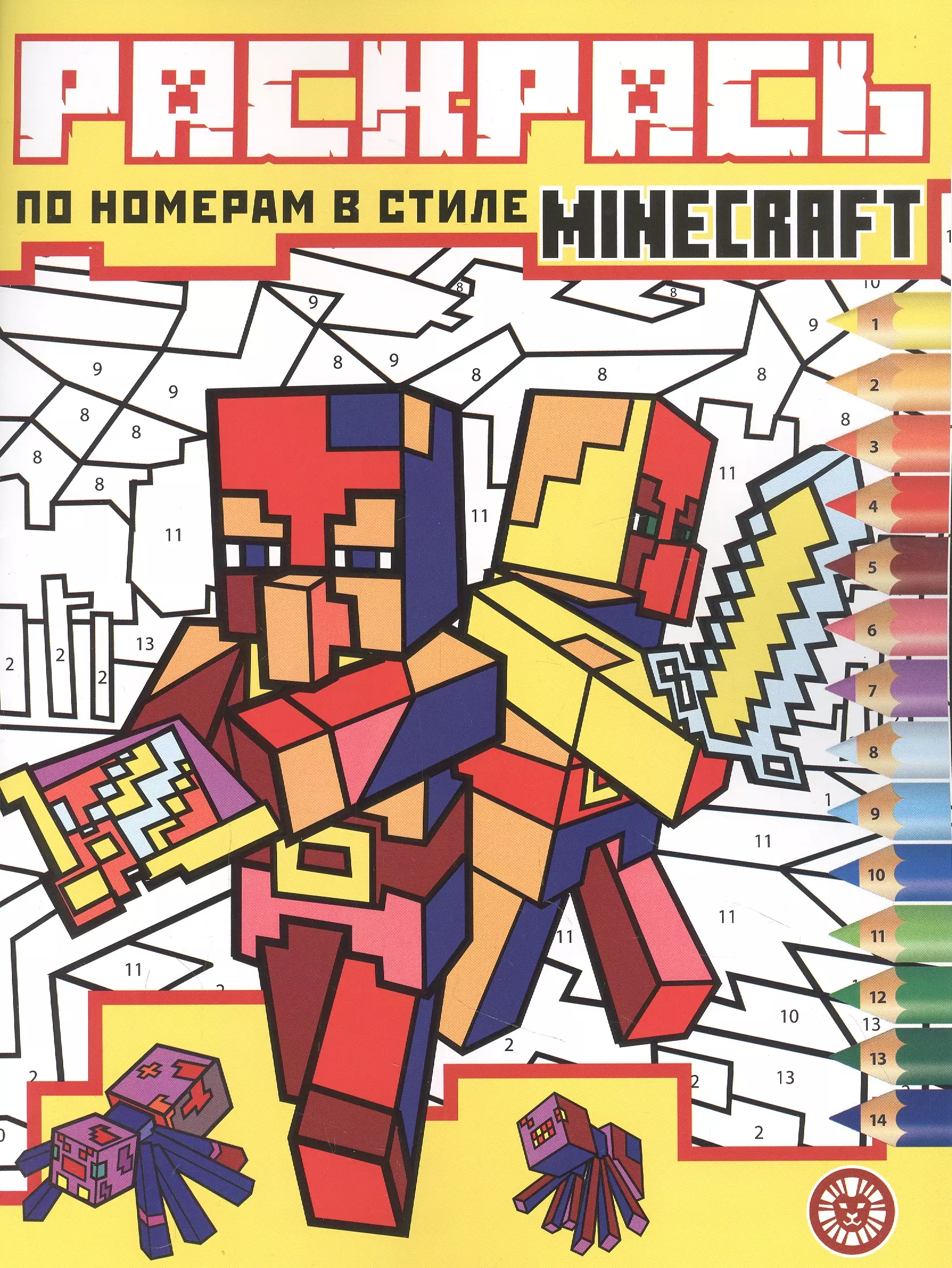 

Раскрась по номерам № РПН 2204 ("В стиле Minecraft")