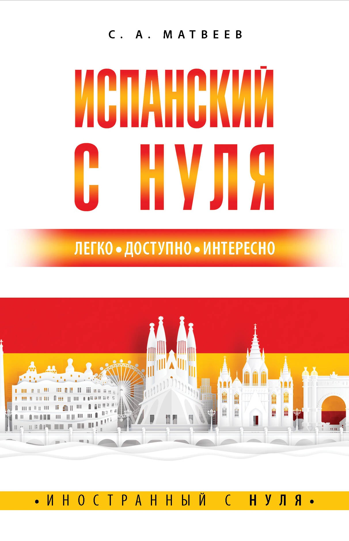 

Испанский с нуля